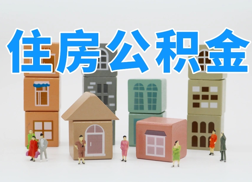 新野西安住房公积金贷款政策最新（新野西安公积金贷款新政策2020年7月1日）