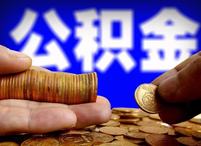 新野国管离职公积金代办（新野离职后公积金可以代领吗）